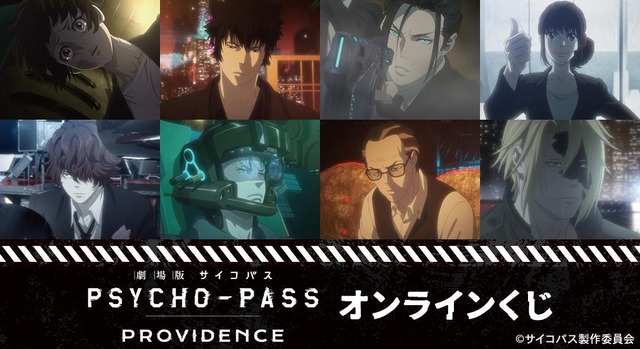 『劇場版 PSYCHO-PASS サイコパス PROVIDENCE』オンラインくじ