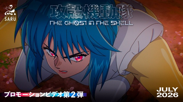 『攻殻機動隊 THE GHOST IN THE SHELL』プロモーションビデオ第2弾