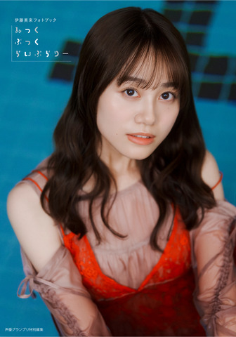 伊藤美来フォトブック【通常版】表紙カバー