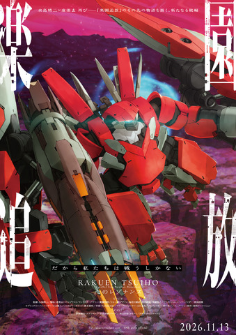 『楽園追放 心のレゾナンス』第4弾キービジュアル