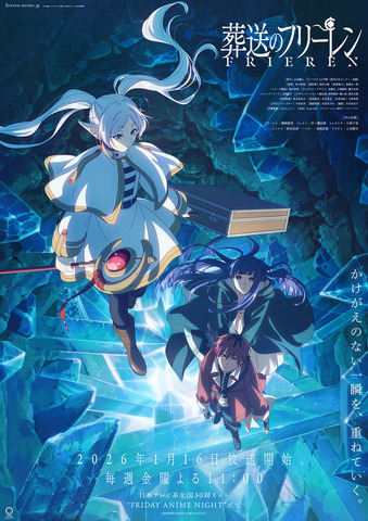 TVアニメ『葬送のフリーレン』第2期キービジュアル