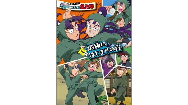 『アニメコミック 忍たま乱太郎 三巻　鍛練のはじまりの段』