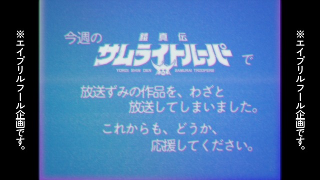 『鎧真伝サムライトルーパー』お詫び映像オマージュ画像