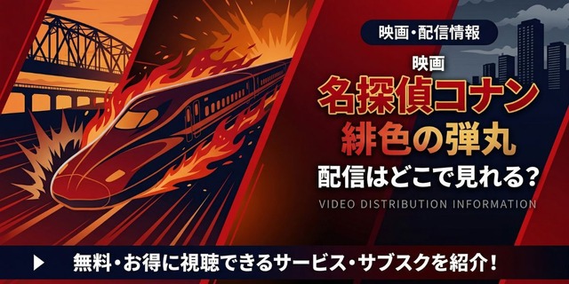 劇場版『名探偵コナン 緋色の弾丸』 配信情報