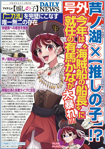 TVアニメ『【推しの子】』エイプリルフール号外記事