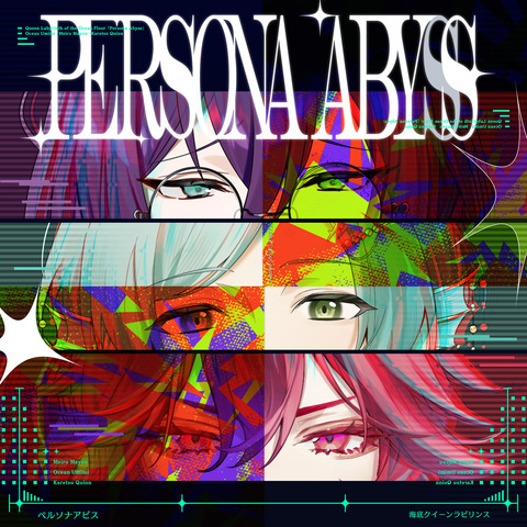 海底クイーンラビリンス「ペルソナアビス」