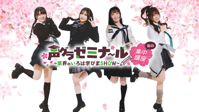 『声グラゼミナール ～業界の学びまSHOW～ 春の集中講座』