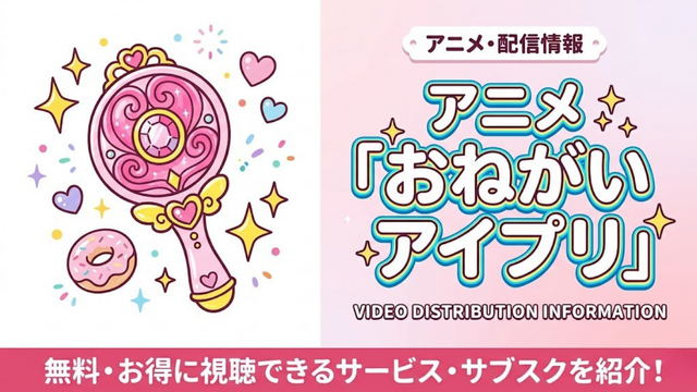 おねがいアイプリ 配信