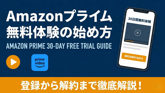 amazonプライム 無料体験