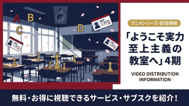 ようこそ実力至上主義の教室へ 4期 配信