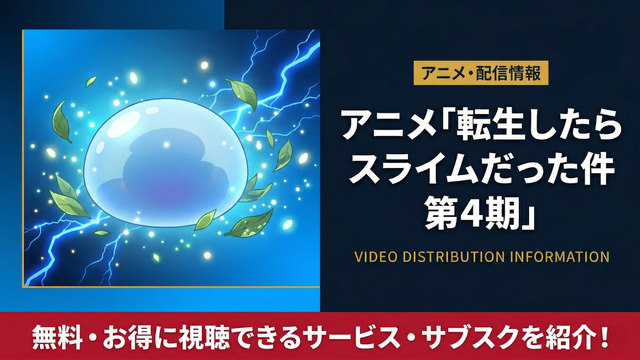 転スラ 4期 配信