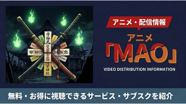 MAO 配信