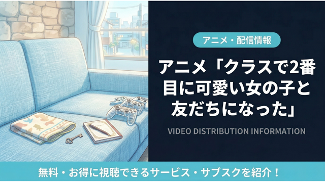 「クラスで2番目に可愛い女の子と友だちになった」の配信はどこで見れる？