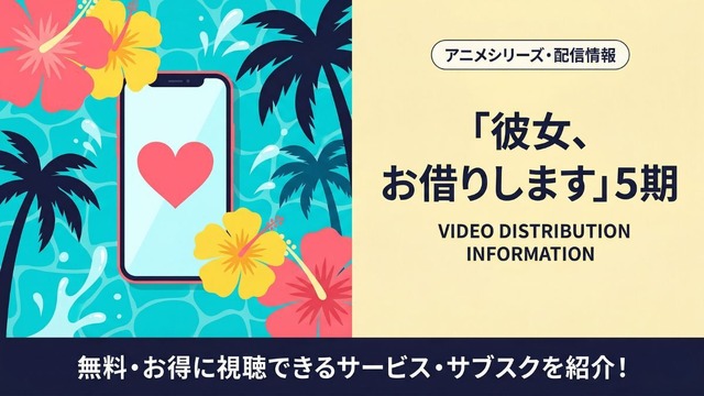 彼女、お借りします 5期 配信