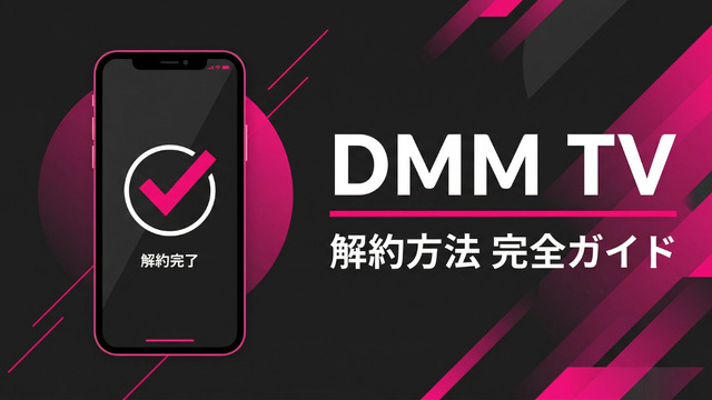 DMM TV解約方法の手順と注意点を解説