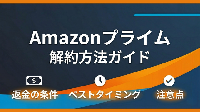 amazonプライム 解約