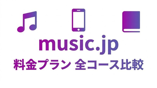music.jp 料金
