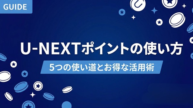 U-NEXT ポイント 使い方