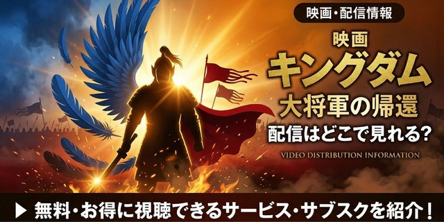 映画「キングダム 大将軍の帰還」 配信情報
