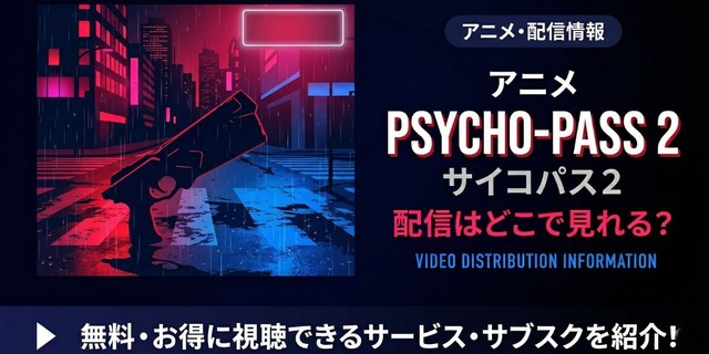 アニメ『PSYCHO-PASS サイコパス 2』 配信情報