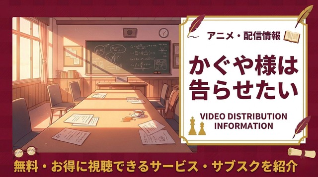 かぐや様は告らせたい-アイキャッチ画像