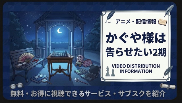 かぐや様は告らせたい2期-アイキャッチ