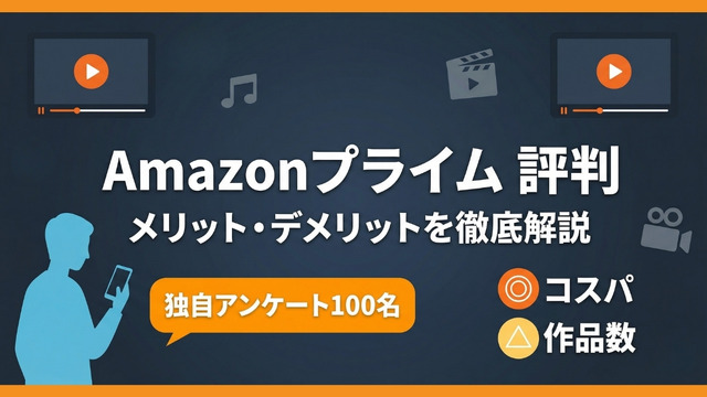 Amazonプライムの評判メリットデメリット解説