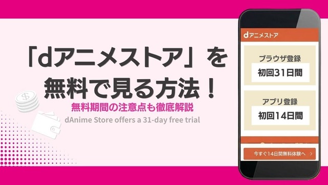 dアニメストア 無料