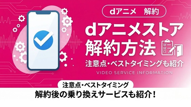 dアニメストア 解約