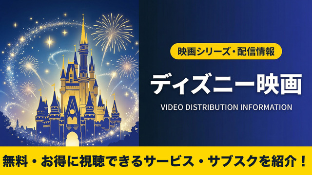 ディズニー映画 無料