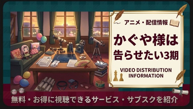 かぐや様は告らせたい3期ーアイキャッチ