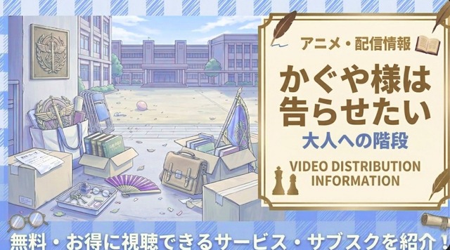 かぐや様は告らせたい-大人への階段-アイキャッチ