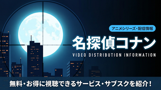 名探偵コナン アニメ配信情報まとめ