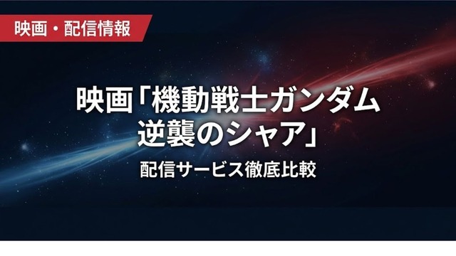 機動戦士ガンダム 逆襲のシャア 配信