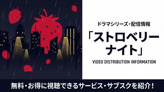 ドラマ「ストロベリーナイト」全シリーズの配信状況｜サブスクまとめ