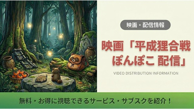 平成狸合戦ぽんぽこ 配信