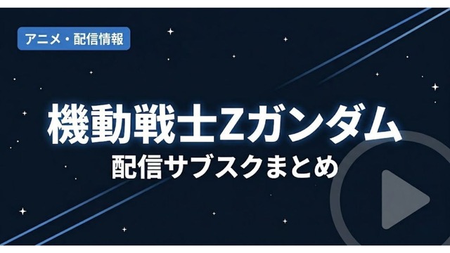 機動戦士Zガンダム 配信