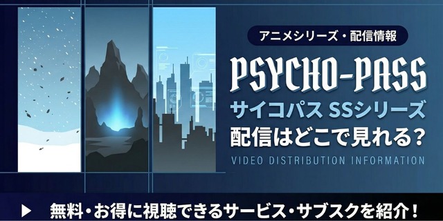 『PSYCHO-PASS サイコパス Sinners of the System』 配信情報
