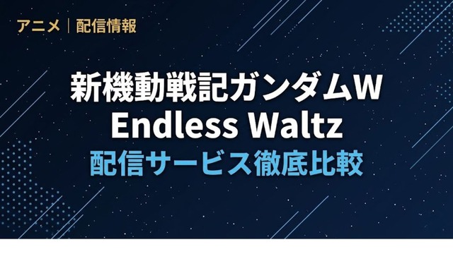 「ガンダムW エンドレスワルツ」の配信はどこで見れる？サブスク視聴方法まとめ