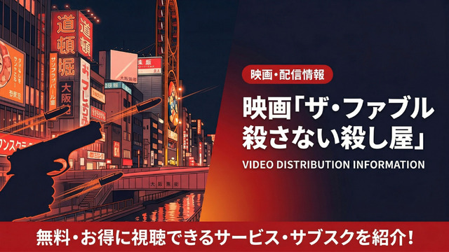 ザ・ファブル2 配信サービス比較