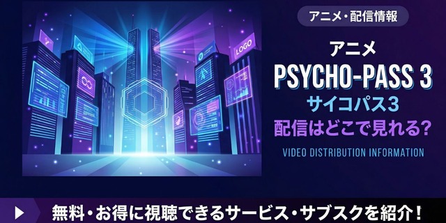『PSYCHO-PASS サイコパス 3』 配信情報