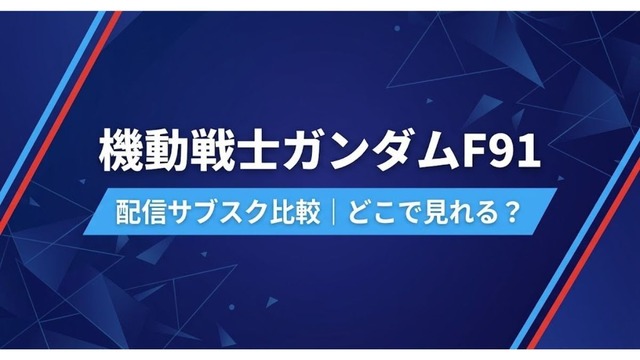 ガンダムF91 配信