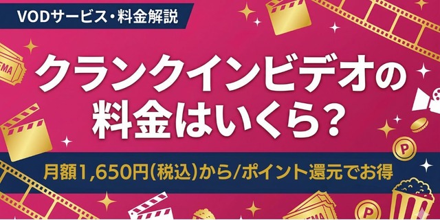 クランクイン！ビデオの料金
