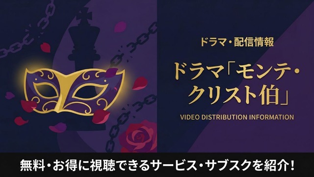 「モンテクリスト伯」配信はどこで見れる？再放送できない理由とおすすめ視聴方法