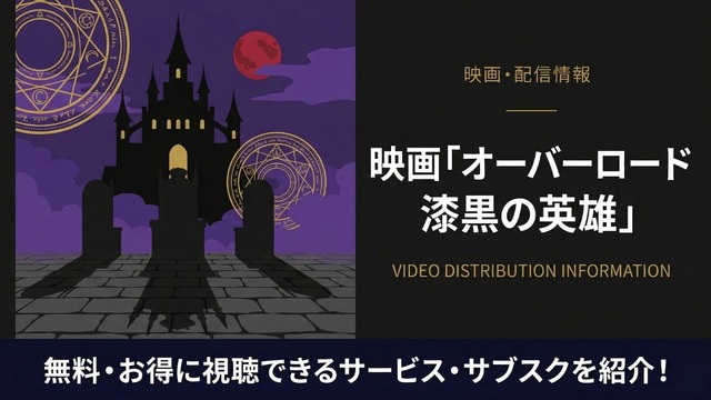 オーバーロード 漆黒の英雄 配信