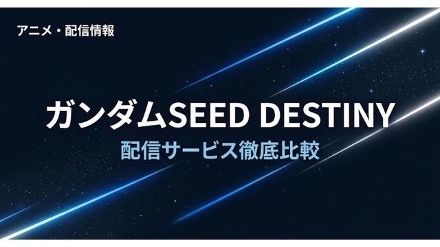 ガンダムSEED DESTINY 配信