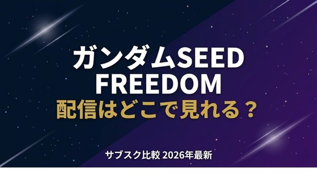 ガンダムSEED FREEDOM 配信