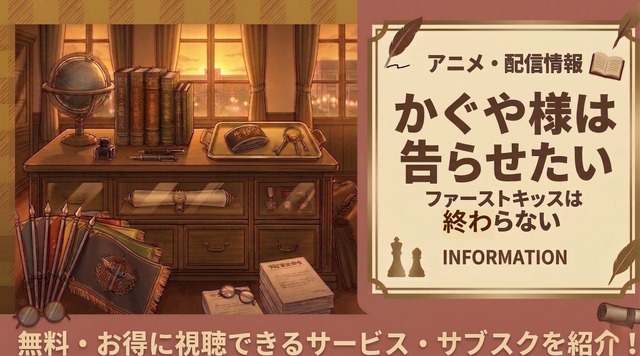『かぐや様は告らせたい ファーストキッスは終わらない』の配信はどこで見れる？