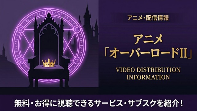 オーバーロード 2期 配信