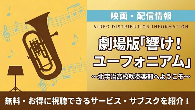 劇場版 響け！ユーフォニアム～北宇治高校吹奏楽部へようこそ～ 配信